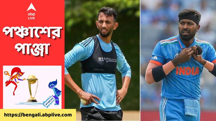 ODI World Cup 2023: Prasidh Krishna replaces Hardik Pandya in Indian squad, netizens react ODI World Cup 2023: অলরাউন্ডারের বদলি বোলার কেন? হার্দিকের জায়গায় প্রসিদ্ধ বিশ্বকাপে সুযোগ পাওয়ায় প্রশ্ন নেটিজেনদের