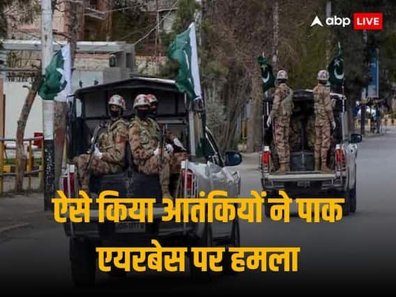 Terrorist Attack In Pakistan: सीढ़ी से एयरबेस में घुसे आतंकियों ने की ताबड़तोड़ फायरिंग, फाइटर प्लेंस में लगाई आग, यहां पढ़ें पाकिस्तान के एयरबेस पर आतंकी हमले की इनसाइड स्टोरी Terrorist Attack In Pakistan: सीढ़ी से एयरबेस में घुसे आतंकियों ने की ताबड़तोड़ फायरिंग, फाइटर प्लेंस में लगाई आग, यहां पढ़ें पाकिस्तान के एयरबेस पर आतंकी हमले की इनसाइड स्टोरी