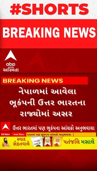Earthquake | મધરાતે ધ્રુજી ગઈ દિલ્હીની ધરા અને પછી... જુઓ કેવી થઈ સ્થિતિ?