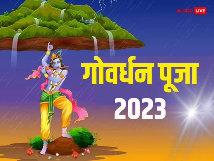 Govardhan puja 2023 upay do these things today for happiness and prosperity Govardhan Puja 2023: गोवर्धन पूजा पर आज जरूर करें ये काम, जीवन में होगा खुशियों का आगमन