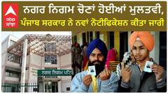 Punjab MC Election | 5 ਨਗਰ ਨਿਗਮ ਚੋਣਾਂ ਹੋਈਆਂ ਮੁਲਤਵੀ,ਪੰਜਾਬ ਸਰਕਾਰ ਨੇ ਨਵਾਂ ਨੋਟੀਫਿਕੇਸ਼ਨ ਕੀਤਾ ਜਾਰੀ