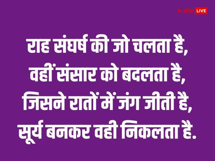 राह संघर्ष की जो चलता है, वहीं संसार को बदलता है, जिसने रातों में जंग जीती है, सूर्य बनकर वही निकलता है.