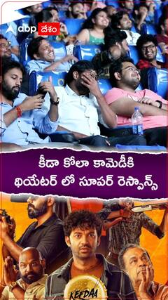 కీడా కోలాను విపరీతంగా ఎంజాయ్ చేస్తున్నఫ్యాన్స్