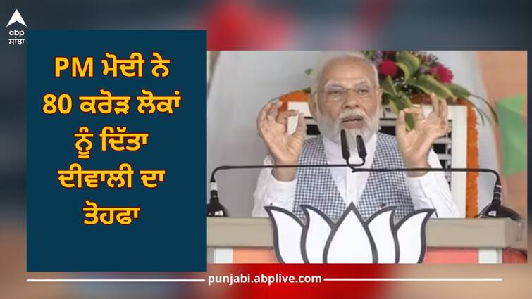 pm modi announces pradhan mantri garib kalyan anna yojana to be extended for next five years details inside Free Ration Scheme: PM ਮੋਦੀ ਨੇ 80 ਕਰੋੜ ਲੋਕਾਂ ਨੂੰ ਦਿੱਤਾ ਦੀਵਾਲੀ ਦਾ ਤੋਹਫਾ, 5 ਸਾਲ ਤੱਕ ਮਿਲੇਗਾ ਮੁਫਤ ਰਾਸ਼ਨ