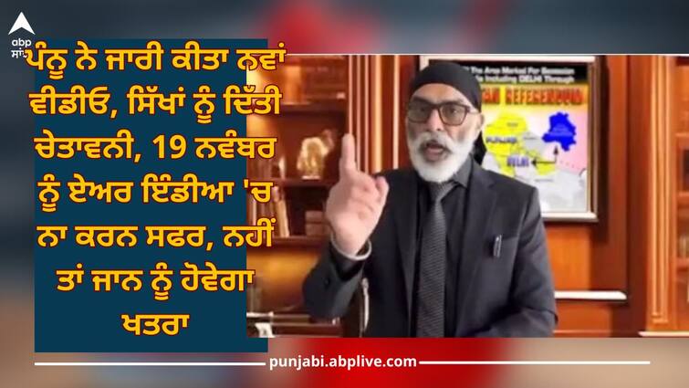 Air India: Gurpatwant Singh Pannu released a video and told the Sikhs, 'Warning not to travel in Air India on November 19 Air India: ਗੁਰਪਤਵੰਤ ਸਿੰਘ ਪੰਨੂ ਨੇ ਜਾਰੀ ਕੀਤਾ ਨਵਾਂ ਵੀਡੀਓ, ਸਿੱਖਾਂ ਨੂੰ ਦਿੱਤੀ ਚੇਤਾਵਨੀ, 19 ਨਵੰਬਰ ਨੂੰ ਏਅਰ ਇੰਡੀਆ 'ਚ ਨਾ ਕਰਨ ਸਫਰ, ਨਹੀਂ ਤਾਂ ਜਾਨ ਨੂੰ ਹੋਵੇਗਾ ਖਤਰਾ
