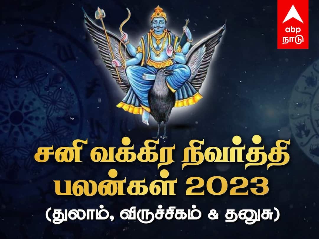 Sani Vakra Nivarthi 2023 Palangal Thulam Viruchigam Dhanusu Rasi Lucky Number Lucky Colour Sani Vakra Peyarchi Sani Vakra Nivarthi Palangal: துலாம், விருச்சிகம், தனுசுக்கு சனி வக்கிர நிவர்த்தியால் என்ன நடக்கப்போது? ஓர் பார்வை