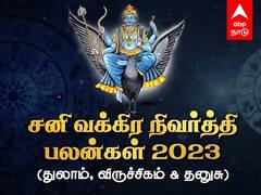 துலாம், விருச்சிகம், தனுசுக்கு சனி வக்கிர நிவர்த்தியால் என்ன நடக்கப்போது? ஓர் பார்வை