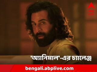 Animal Ranbir Kapoor: বক্সঅফিসে কি সাড়া ফেলবে রণবীর কপূরের 'অ্যানিমাল'? কী বলছে প্রাথমিক অনুমান?