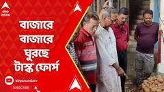 Price Hike:পেঁয়াজ-সহ সবজির ঊর্ধ্বমুখী দামে লাগাম পরাতে বাজারে বাজারে ঘুরছে রাজ্য সরকারের টাস্ক ফোর্স