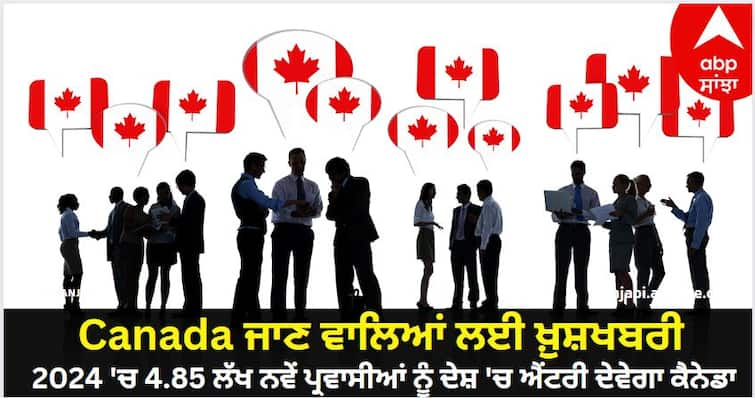 Canada Will Admit 4.85 Lakh New Immigrants In 2024 know full details Good News : Canada ਜਾਣ ਵਾਲਿਆਂ ਲਈ ਖ਼ੁਸ਼ਖਬਰੀ, 2024 'ਚ 4.85 ਲੱਖ ਨਵੇਂ ਪ੍ਰਵਾਸੀਆਂ ਨੂੰ ਦੇਸ਼ 'ਚ ਐਂਟਰੀ ਦੇਵੇਗਾ ਕੈਨੇਡਾ, ਵਿਗੜੇ ਸਬੰਧਾਂ ਦਾ ਨਹੀਂ ਪਵੇਗਾ ਅਸਰ