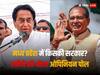 ABP Cvoter Opinion Poll: मध्य प्रदेश में खिलेगा 'कमल' या कमलनाथ को मिलेगी सत्ता की चाबी? सर्वे में साफ हुई तस्वीर
