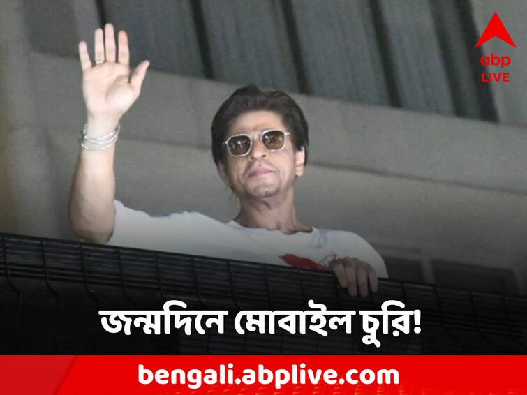 Theft at Shah Rukh Khan’s birthday bash outside Mannat: 30 fans lose mobile phones Shah Rukh Khan: মন্নতের বাইরে অনুরাগীদের ভিড়, শাহরুখকে একঝলক দেখতে এসে মোবাইল খোয়ালেন ৩০ জন ভক্ত