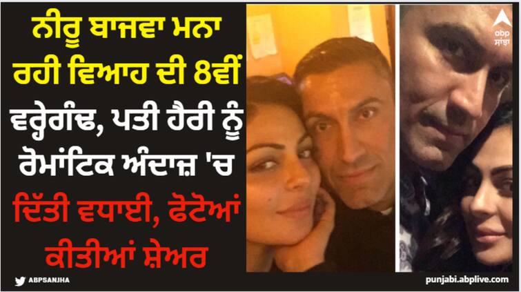 neeru bajwa celebrating her 9th marriage anniversary today november 9 shares romantic photos with husband Neeru Bajwa: ਨੀਰੂ ਬਾਜਵਾ ਮਨਾ ਰਹੀ ਵਿਆਹ ਦੀ 8ਵੀਂ ਵਰ੍ਹੇਗੰਢ, ਪਤੀ ਹੈਰੀ ਨੂੰ ਰੋਮਾਂਟਿਕ ਅੰਦਾਜ਼ 'ਚ ਦਿੱਤੀ ਵਧਾਈ, ਫੋਟੋਆਂ ਕੀਤੀਆਂ ਸ਼ੇਅਰ