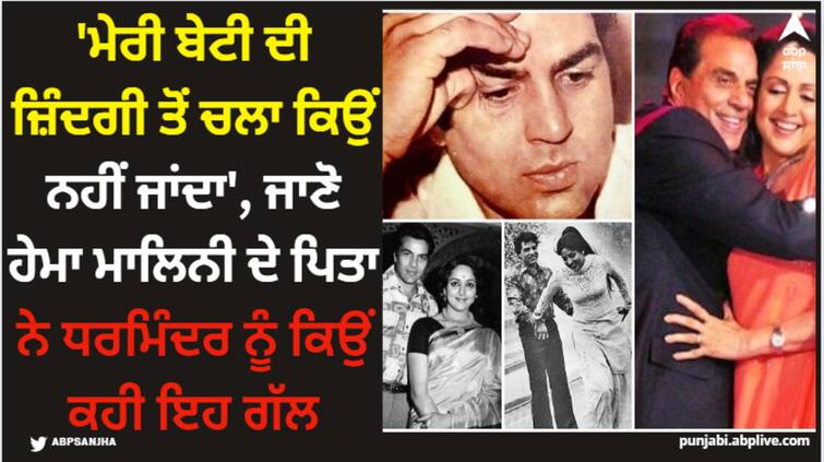 when-dharmendra-got-yelled-at-by-hema-malini-father-as-he-barged-into-actress-and-jeetendra-wedding-says-why-dont-you-get-out-of-my-daughter-life Dharmendra: 'ਮੇਰੀ ਬੇਟੀ ਦੀ ਜ਼ਿੰਦਗੀ ਤੋਂ ਚਲਾ ਕਿਉਂ ਨਹੀਂ ਜਾਂਦਾ', ਜਾਣੋ ਹੇਮਾ ਮਾਲਿਨੀ ਦੇ ਪਿਤਾ ਨੇ ਧਰਮਿੰਦਰ ਨੂੰ ਕਿਉਂ ਕਹੀ ਇਹ ਗੱਲ