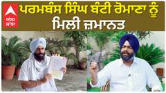 Big News | Parambans Singh Bunty Romana ਨੂੰ ਮਿਲੀ ਜ਼ਮਾਨਤ