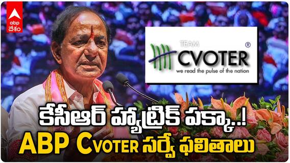 తెలంగాణ ఎన్నికలపై ABP C-ఓటర్ సర్వే ఓపినియన్ సర్వే ఫలితాలు