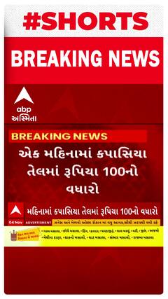 Cottonseed Oil | કપાસિયા તેલમાં એક જ મહિનામાં 100 રૂપિયાનો વધારો