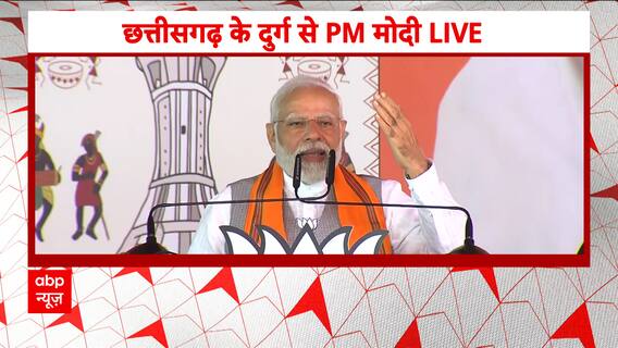 Assembly Election 2023: 'This time BJP government in Chhattisgarh' says PM Modi in Durg | Abp News