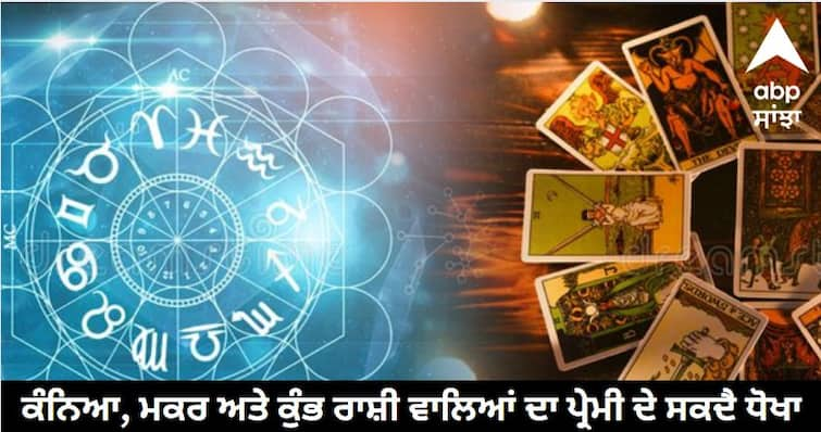 horoscope today november 04 check tarot card readings for your zodiac prediction Tarot Card Horoscope: ਕੰਨਿਆ, ਮਕਰ ਅਤੇ ਕੁੰਭ ਰਾਸ਼ੀ ਵਾਲਿਆਂ ਦਾ ਪ੍ਰੇਮੀ ਦੇ ਸਕਦੈ ਧੋਖਾ, ਟੈਰੋ ਕਾਰਡ ਤੋਂ ਜਾਣੋ ਸਾਰੀਆਂ ਰਾਸ਼ੀਆਂ ਦਾ ਰਾਸ਼ੀਫਲ