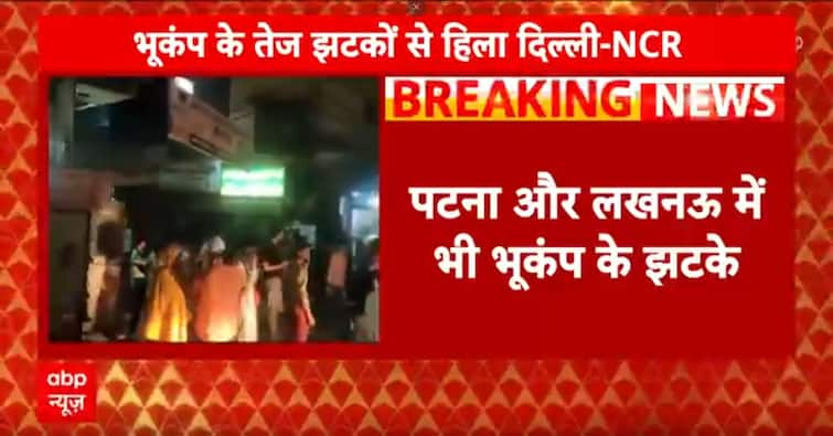 Earth Quake: Patna और Lucknow में भी भूकंप के झटके