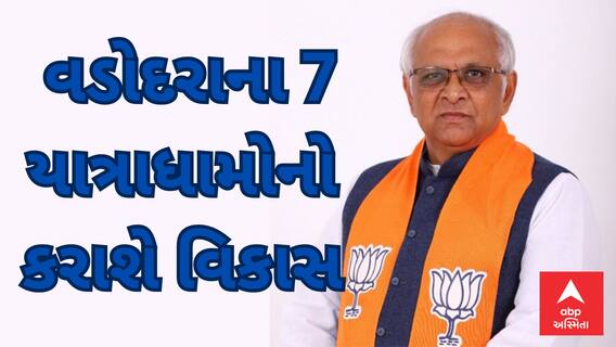 Bhupendra Patel | વડોદરાના 7 યાત્રાધામોના વિકાસની દરખાસ્તને મુખ્યમંત્રીએ આપી મંજૂરી , જુઓ અહેવાલ