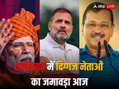 पीएम मोदी की दुर्ग तो राहुल गांधी की जगदलपुर और रायगढ़ में सभा, जानें अरविंद केजरीवाल का कार्यक्रम