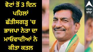 Election: ਵੋਟਾਂ ਤੋਂ 3 ਦਿਨ ਪਹਿਲਾਂ ਛੱਤੀਸਗੜ੍ਹ 'ਚ ਭਾਜਪਾ ਨੇਤਾ ਦਾ ਮਾਓਵਾਦੀਆਂ ਨੇ ਕੀਤਾ ਕਤਲ