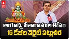 అయోధ్య రామయ్య కోసం 16 కేజీల ధర్మవరం పట్టుచీర