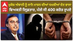 Mukesh ambani ਨੂੰ ਜਾਨੋ ਮਾਰਨ ਦੀਆਂ ਧਮਕੀਆਂ ਦੇਣ ਵਾਲਾ ਵਿਅਕਤੀ ਗ੍ਰਿਫ਼ਤਾਰ, ਮੰਗੇ ਸੀ 400 ਕਰੋੜ ਰੁਪਏ