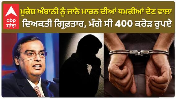 Mukesh ambani ਨੂੰ ਜਾਨੋ ਮਾਰਨ ਦੀਆਂ ਧਮਕੀਆਂ ਦੇਣ ਵਾਲਾ ਵਿਅਕਤੀ ਗ੍ਰਿਫ਼ਤਾਰ, ਮੰਗੇ ਸੀ 400 ਕਰੋੜ ਰੁਪਏ