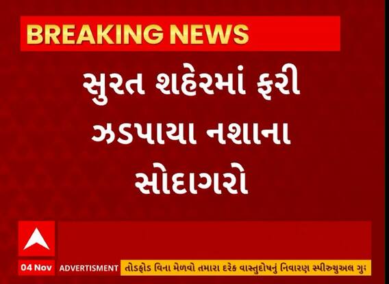 Surat News | સુરતમાં રાંદેર પોલીસે ડ્રગ્સ સાથે 3 લોકોની કરી ધરપકડ, જુઓ અહેવાલ