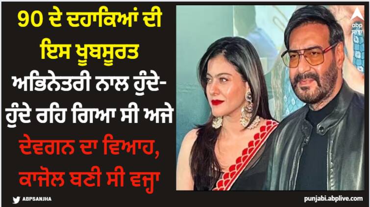 ajay-devgn-was-going-to-marry-karisma-kapoor-not-kajol-know-how-their-relationship-turned-sour-details-inside Ajay Devgan: 90 ਦੇ ਦਹਾਕਿਆਂ ਦੀ ਇਸ ਖੂਬਸੂਰਤ ਅਭਿਨੇਤਰੀ ਨਾਲ ਹੁੰਦੇ-ਹੁੰਦੇ ਰਹਿ ਗਿਆ ਸੀ ਅਜੇ ਦੇਵਗਨ ਦਾ ਵਿਆਹ, ਕਾਜੋਲ ਬਣੀ ਸੀ ਵਜ੍ਹਾ