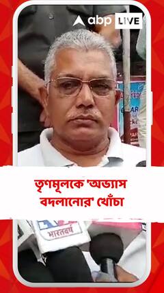 বিশ্বকাপের টিকিট ব্ল্যাক নিয়ে তৃণমূলকে 'অভ্যাস বদলানোর' খোঁচা দিলীপের !
