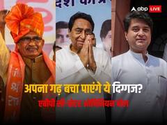 मध्य प्रदेश: शिवराज, कमलनाथ और सिंधिया...क्या अपने गढ़ को बचा पाएंगे ये दिग्गज? सर्वे में साफ हुई तस्वीर