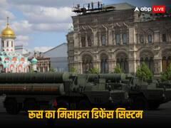 S-400 Missile System: चीन और पाकिस्तान को चुनौती देने वाली रूस की S-400 मिसाइल सिस्टम को लेकर विशेज्ञषों की राय, भारत की बढ़ा सकती है टेंशन, जानें