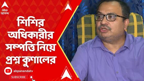 এক্স হ্যান্ডলে শিশির অধিকারীর সম্পত্তি নিয়ে প্রশ্ন তুললেন কুণাল ঘোষ