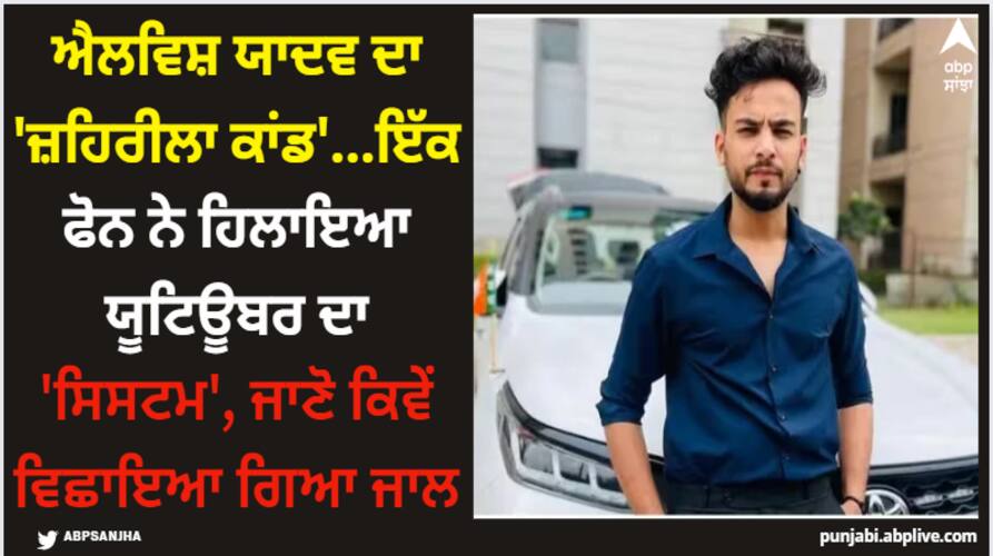 Elvish Yadav: ਐਲਵਿਸ਼ ਯਾਦਵ ਦਾ 'ਜ਼ਹਿਰੀਲਾ ਕਾਂਡ'...ਇੱਕ ਫੋਨ ਨੇ ਹਿਲਾਇਆ ਯੂਟਿਊਬਰ ਦਾ 'ਸਿਸਟਮ', ਜਾਣੋ ਕਿਵੇਂ ਵਿਛਾਇਆ ਗਿਆ ਜਾਲ elvish-yadav-snake-venom-in-rave-parties-big-boss-ott-2-winner-youtuber-name-revealed-in-smuggling Elvish Yadav: ਐਲਵਿਸ਼ ਯਾਦਵ ਦਾ 'ਜ਼ਹਿਰੀਲਾ ਕਾਂਡ'...ਇੱਕ ਫੋਨ ਨੇ ਹਿਲਾਇਆ ਯੂਟਿਊਬਰ ਦਾ 'ਸਿਸਟਮ', ਜਾਣੋ ਕਿਵੇਂ ਵਿਛਾਇਆ ਗਿਆ ਜਾਲ