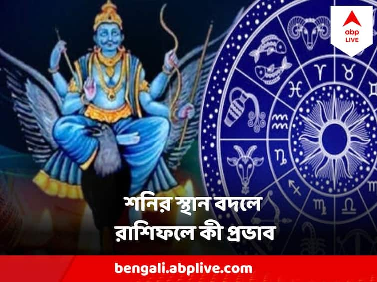 Shani Margi 2023 Saturn Direct Its Astrological Impact On Each Zodiac Sign Shani Dev : শনির প্রভাবে কোন রাশির ভাগ্যোদয়, কার বিপর্যয়, পড়ুন বিস্তারিত রাশিফল