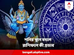 আজ থেকেই স্থান পরিবর্তন হল শনির, শনির প্রভাবে কোন রাশির ভাগ্যোদয়, কার বিপর্যয়, পড়ুন বিস্তারিত রাশিফল