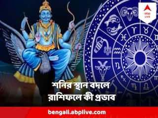 Shani Dev : শনির প্রভাবে কোন রাশির ভাগ্যোদয়, কার বিপর্যয়, পড়ুন বিস্তারিত রাশিফল
