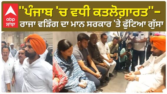 Raja Warring | ''ਪੰਜਾਬ 'ਚ ਵਧੀ ਕਤਲੋਗ਼ਾਰਤ'' - ਰਾਜਾ ਵੜਿੰਗ ਦਾ ਮਾਨ ਸਰਕਾਰ 'ਤੇ ਫੁੱਟਿਆ ਗੁੱਸਾ