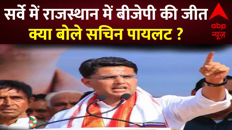 Congress Leader Sachin Pilot Said On ABP News Survey | Rajasthan Assembly Election : एबीपी न्यूज़ के सर्वे पर बोले कांग्रेस नेता सचिन पायलट