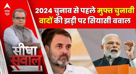 Seedha Sawal: सियासी दलों के मुफ्त वादों का चुनाव पर कैसा पड़ेगा असर? | Elections 2024 | ABP News