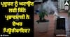 Air Purifiers: ਪ੍ਰਦੂਸ਼ਣ ਨੂੰ ਘਟਾਉਣ ਲਈ ਕਿੰਨੇ ਪ੍ਰਭਾਵਸ਼ਾਲੀ ਨੇ ਏਅਰ ਪਿਊਰੀਫਾਇਰ? ਜਾਣੋ ਇਹ ਕਿਵੇਂ ਹਵਾ ਸਾਫ਼ ਕਰਦਾ