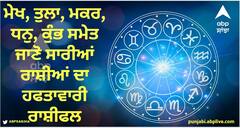 Weekly Horoscope 06 to 12 November 2023: ਮੇਖ, ਤੁਲਾ, ਮਕਰ, ਧਨੁ, ਕੁੰਭ ਸਮੇਤ ਜਾਣੋ ਇਹਨਾਂ ਰਾਸ਼ੀਆਂ ਦਾ ਹਫਤਾਵਾਰੀ ਰਾਸ਼ੀਫਲ