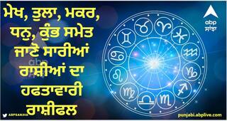 Weekly Horoscope 06 to 12 November 2023: ਮੇਖ, ਤੁਲਾ, ਮਕਰ, ਧਨੁ, ਕੁੰਭ ਸਮੇਤ ਜਾਣੋ ਇਹਨਾਂ ਰਾਸ਼ੀਆਂ ਦਾ ਹਫਤਾਵਾਰੀ ਰਾਸ਼ੀਫਲ