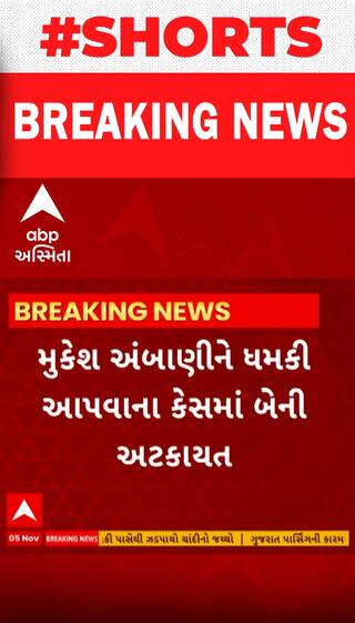 Mukesh Ambani | મુકેશ અંબાણીને ધમકી આપવાના કેસમાં બે લોકોની કરાઈ અટકાયત