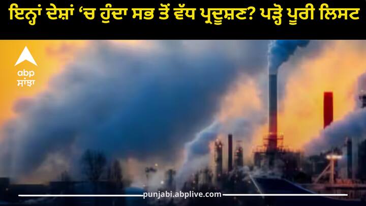 Polluted countries: ਦਿੱਲੀ ਵਿੱਚ ਵਧਦੇ ਪ੍ਰਦੂਸ਼ਣ ਦੇ ਖਤਰੇ ਨੇ ਲੋਕਾਂ ਨੂੰ ਚਿੰਤਾ ਵਿੱਚ ਪਾ ਦਿੱਤਾ ਹੈ। ਕੀ ਤੁਸੀਂ ਜਾਣਦੇ ਹੋ ਕਿ ਦੁਨੀਆ ਦਾ ਸਭ ਤੋਂ ਪ੍ਰਦੂਸ਼ਿਤ ਦੇਸ਼ ਕਿਹੜਾ ਹੈ? ਭਾਰਤ ਕਿਹੜੇ ਨੰਬਰ ‘ਤੇ ਆਉਂਦਾ ਹੈ?