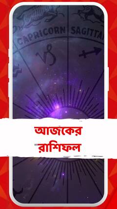 কেমন যাবে আজকের দিন? আপনার রাশিফল জেনে নিন