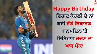 Happy Birthday Virat Kohli: ਵਿਰਾਟ ਕੋਹਲੀ ਦੇ ਨਾਂ ਕਈ ਵੱਡੇ ਰਿਕਾਰਡ, ਜਨਮਦਿਨ 'ਤੇ ਇਤਿਹਾਸ ਰਚਣ ਦਾ ਖਾਸ ਮੌਕਾ 